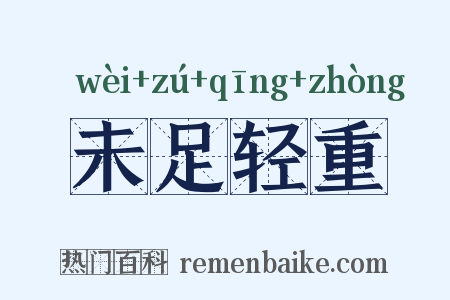 未足轻重是什么意思的图片
